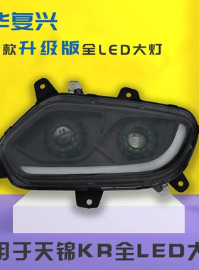 东风天锦KR/KRPLUS大灯总成改装LED前大灯超亮聚光双透镜原厂配件