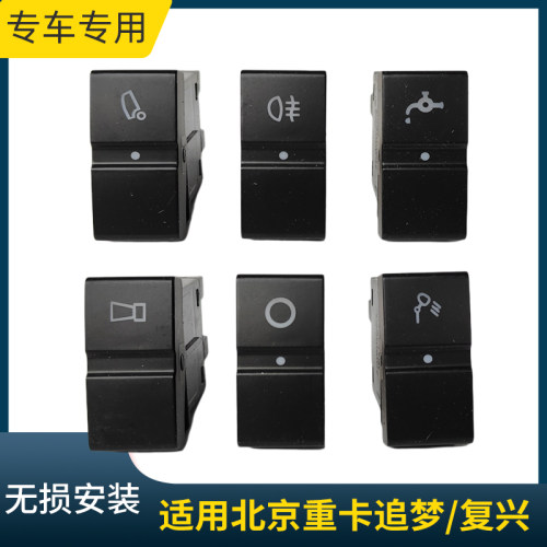 适用北京重卡追梦复兴翘板开关改装工作台淋水电源灯光开关配件