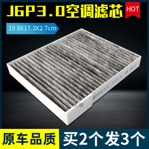 中国一汽解放J6P3.0空调滤芯