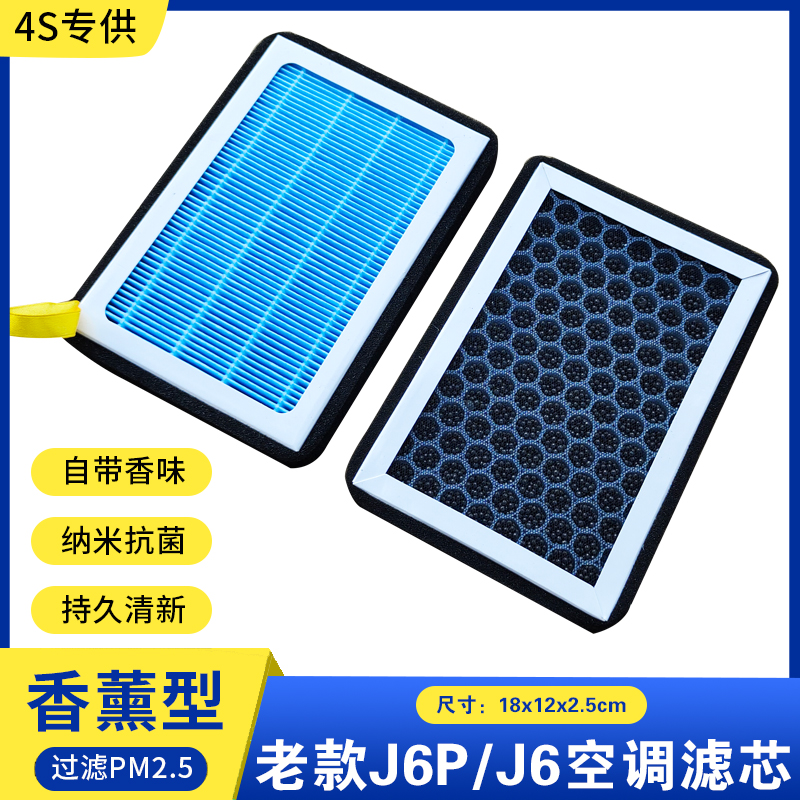 解放J6P/J6L香薰空调滤芯