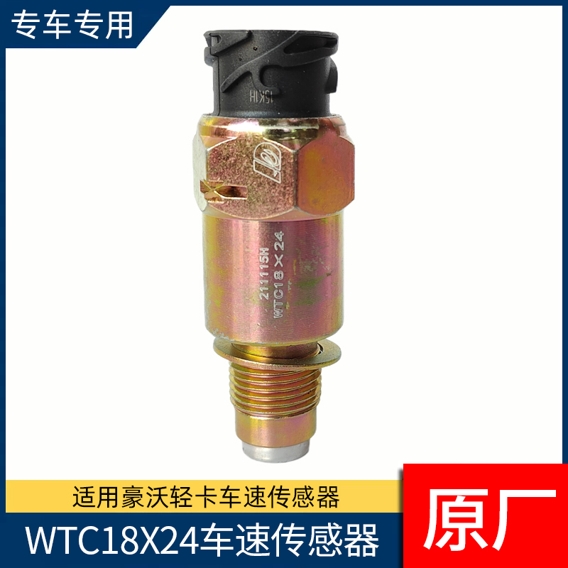 豪沃轻卡车速里程表传感器统帅悍将豪曼追梦转速表感应塞WTC18X24