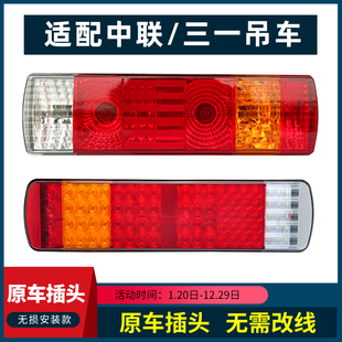 适用中联吊车三一吊车后尾灯总成25吨80吨ZTC250A吊车配件刹车灯