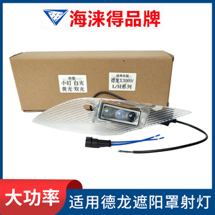 适用陕汽德龙X3000新M3000S/X5000改装遮阳罩射灯外顶灯超亮强光