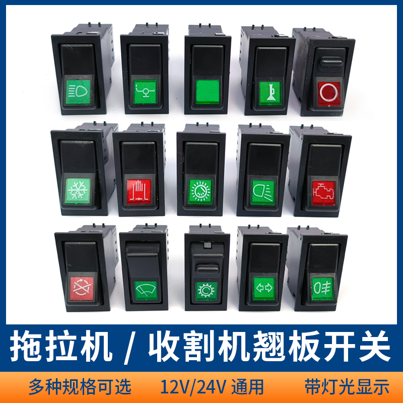 东方红拖拉机雷沃收割机翘板开关