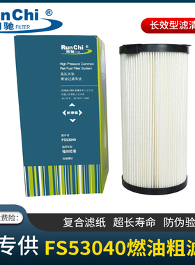 润驰FS53040燃油粗滤器FH21219燃油水分离器柴油滤清器柴油滤芯