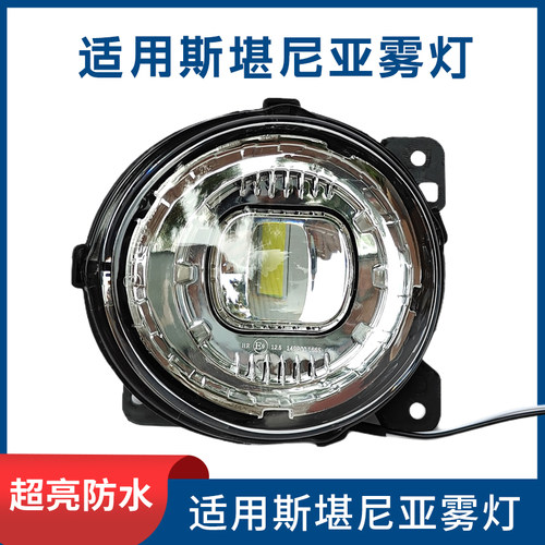 适用SCANIA斯堪尼亚LED雾灯总成P380P410G440G450G400改装前大灯