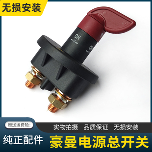 适用中国重汽豪曼H3电源总开关豪曼H5电瓶断电总闸刀蓄电池总开关