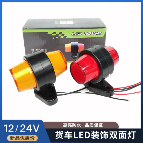 欧卡车灯双面灯货车改装网红灯双色灯装饰灯12V/24V示宽灯警示灯