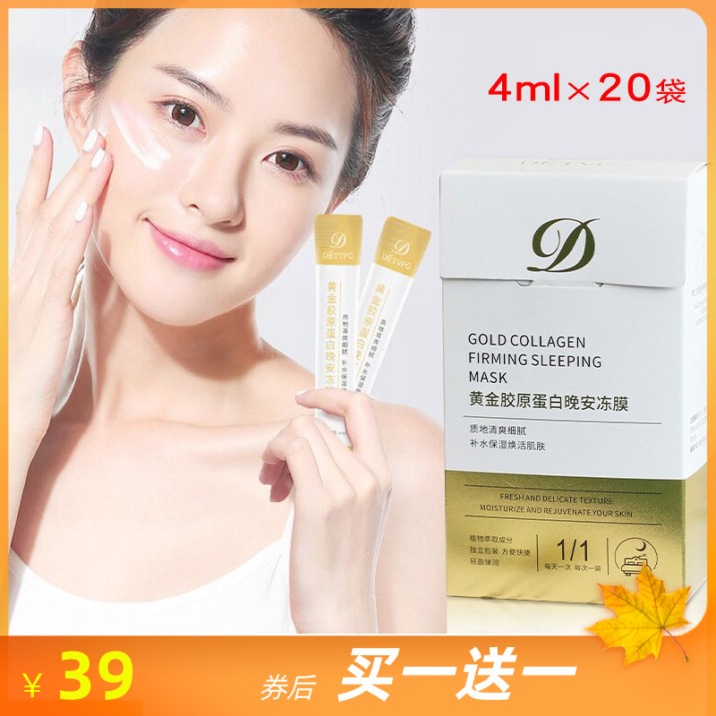 德德维芙黄金胶原蛋白紧致晚安冻膜免洗睡眠面膜女屈臣氏抖音同款