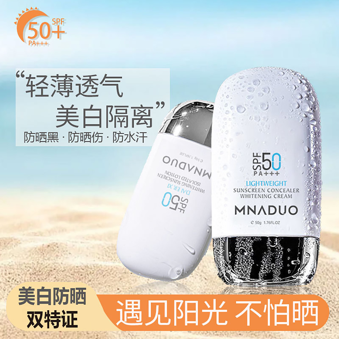 MNADUO轻透防晒遮瑕美白霜SPF50