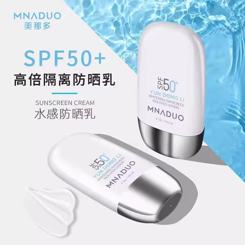 MNADUO美白防晒霜军训防紫外线