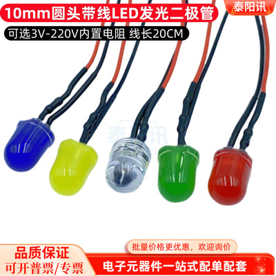 F10mm带线LED灯珠发光管改装饰电源指示信号灯3V5V12V24V220V380V