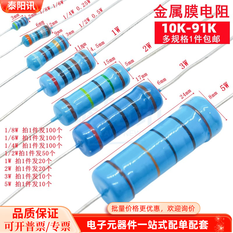 10K-91K欧 插件金属膜5色环电阻1/8W 1/6W 1/4W 1/2W 1W 2W 3W 5W