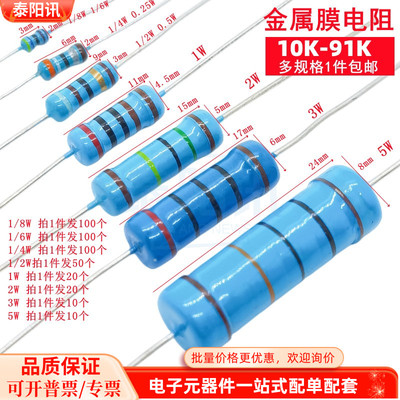 10K-91K欧 插件金属膜5色环电阻1/8W 1/6W 1/4W 1/2W 1W 2W 3W 5W
