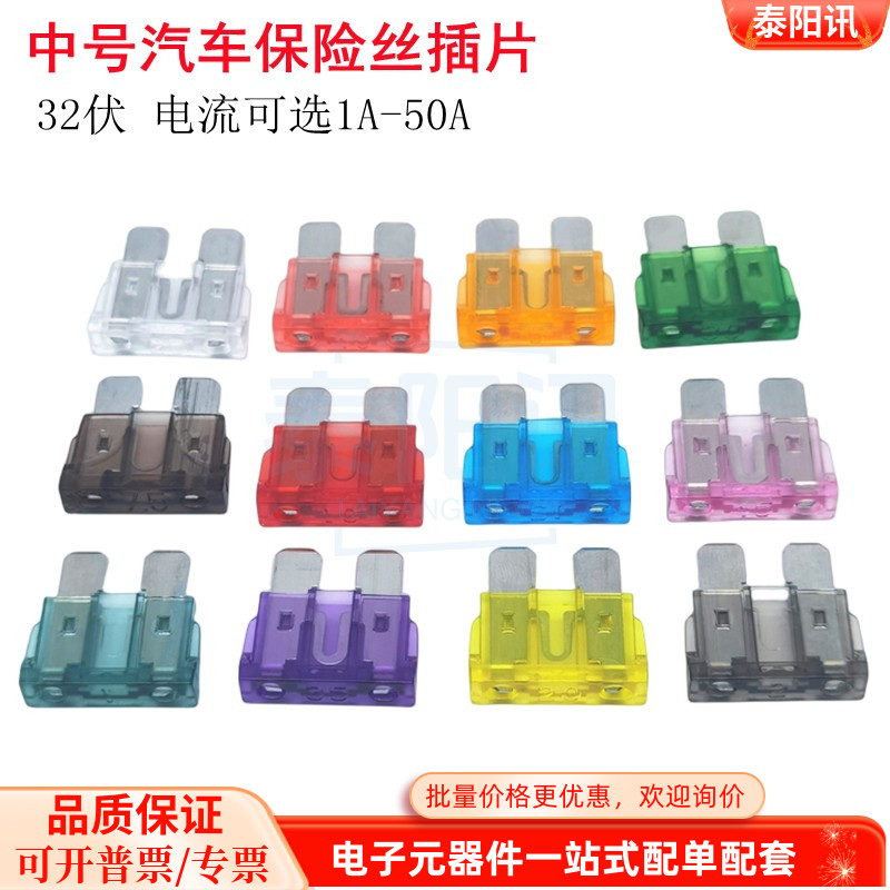 中号汽车保险丝插片32V 1A2A3A4A5A7.5101520A25A30A35A40A45A50A