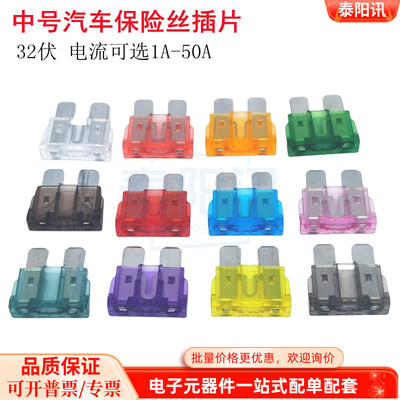 中号汽车保险丝插片32V 1A2A3A4A5A7.5101520A25A30A35A40A45A50A