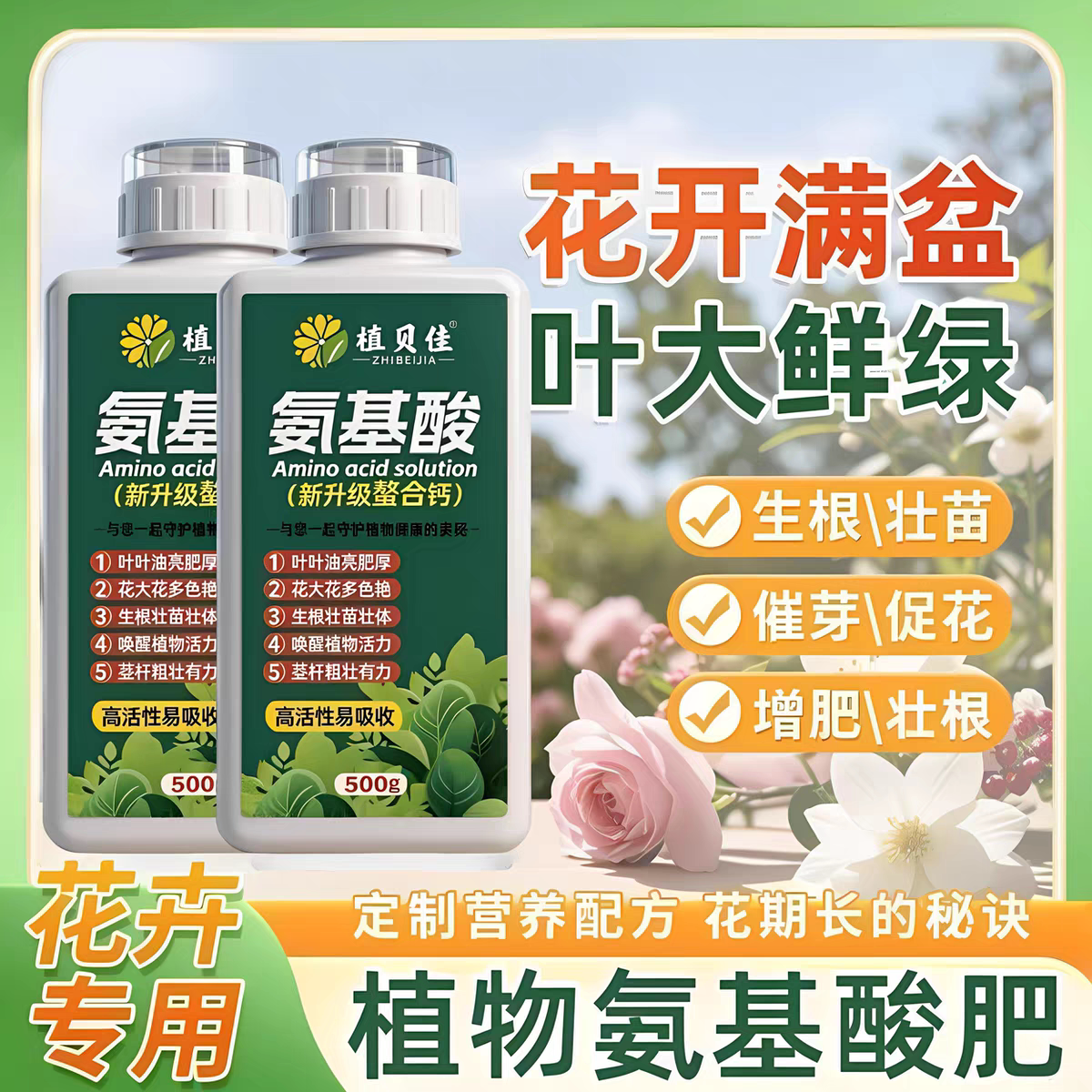 氨基酸水溶肥花卉专用螯合钙花肥料植物营养液生根壮苗正品叶面肥