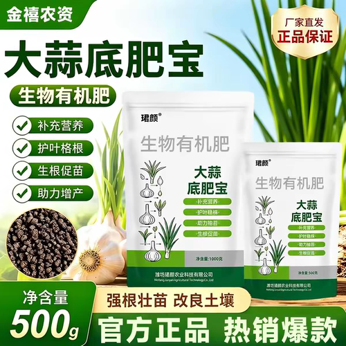 大蒜底肥宝大蒜专用生物有机肥正品农用种植瓜果树蔬菜颗粒叶面肥