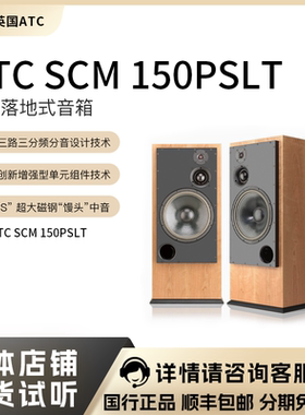 英国ATC SCM150PSLT/ASLT(高版)无源/有源HIFI落地箱力高国内行货