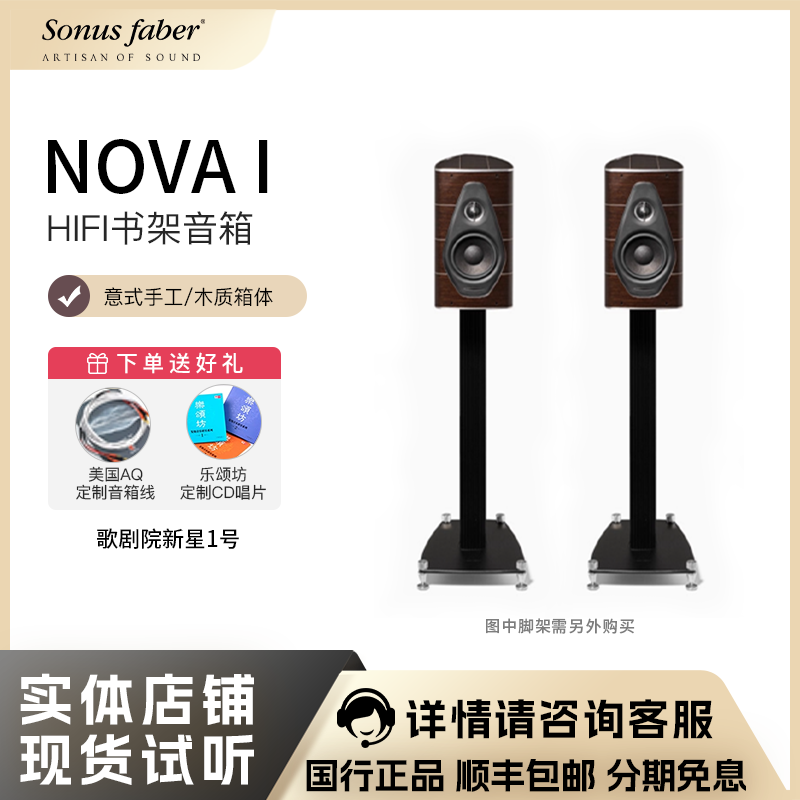 Sonus faber/势霸歌剧院新星1号Olympica Nova I书架音箱国行