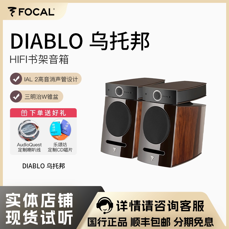 法国劲浪/Focal Diablo-Utopia 迪亚宝 乌托邦书架音箱 全新国行