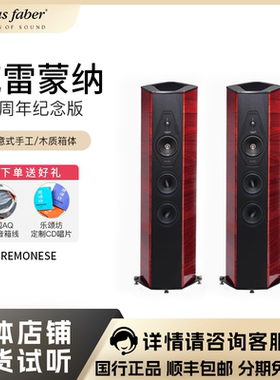 Sonus faber/势霸克雷蒙纳300周年纪念版IL Cremonese音箱 原世霸