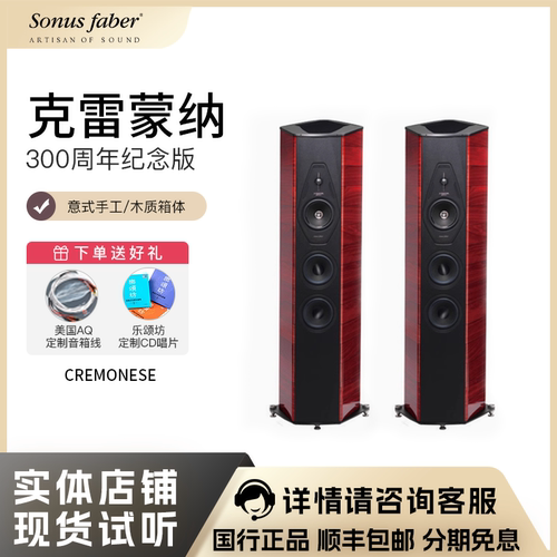 Sonus faber/势霸克雷蒙纳300周年纪念版IL Cremonese音箱 原世霸