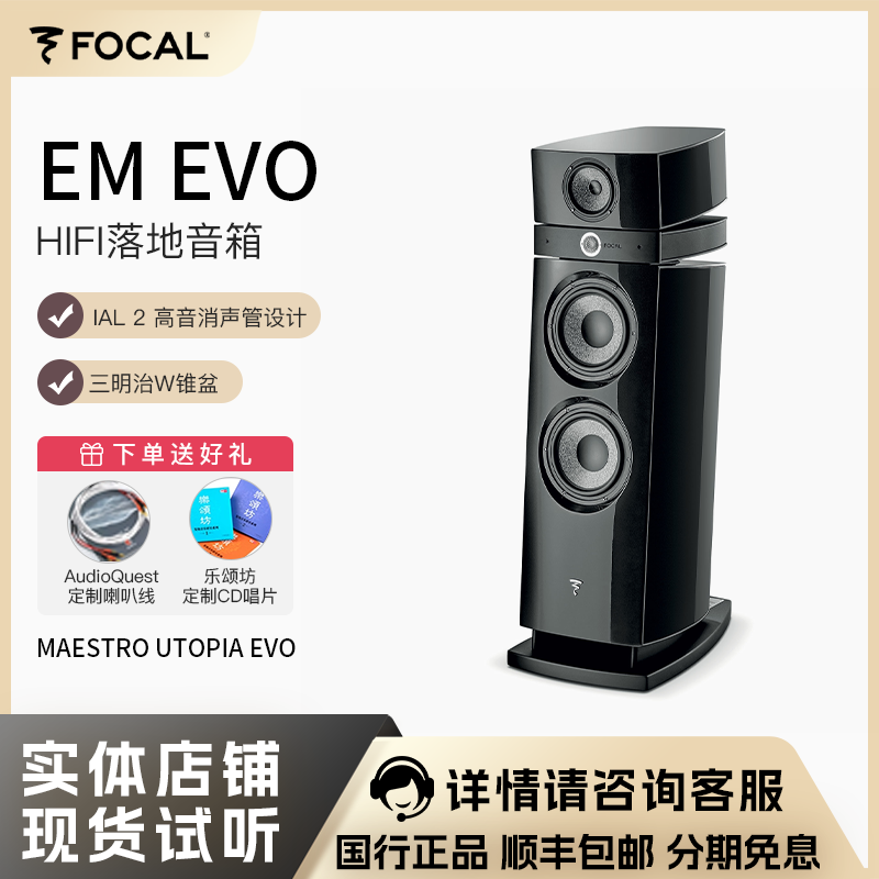 法国劲浪Focal Maestro Utopia EVO III 旗舰级乌托邦迈诗通音箱