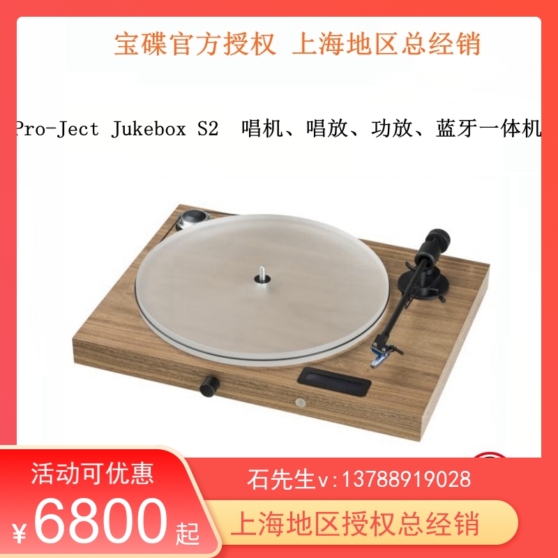 奥地利pro-ject宝碟Juke box s2 黑胶唱机 唱放 功放 蓝牙 一体机 影音电器 黑胶唱片机 原图主图