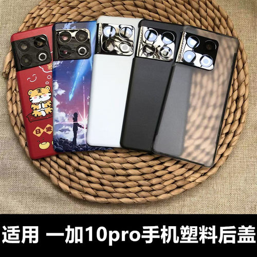 伯豪塑料后盖一加10pro防摔