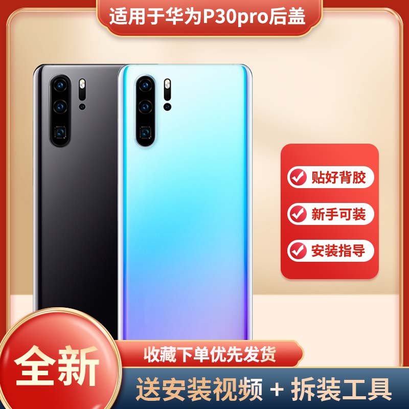 适用于华为p30pro手机后盖