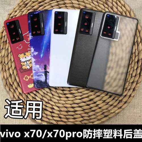 vivox70/x70pro手机塑料电池后盖