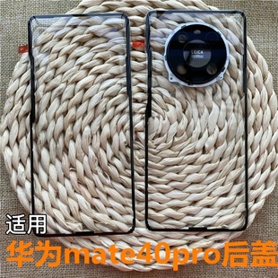 适用于华为mate40pro后盖玻璃钢化电池盖 华为mate40pro手机后壳 华为mate40/oce-an00后盖 noh-an00后盖后屏