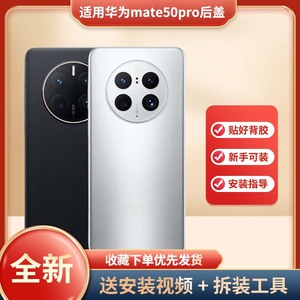 适用于华为Mate50pro手机玻璃电池盖后屏替换手机玻璃外壳华为mate50pro手机塑料防摔电池后盖后壳外壳