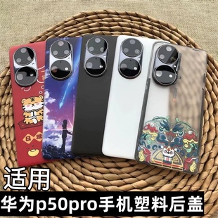 适用于 华为P50pro手机后盖塑料防摔替换原后盖 P50pro后盖后壳p50pro手机电池盖外壳盖板 华为JAD-AL00后盖