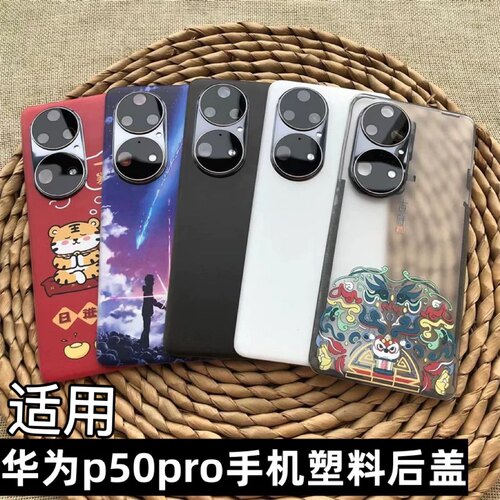伯豪塑料后盖华为p50pro防摔