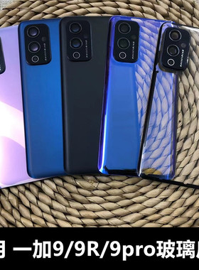 适用于 一加9后盖一加9R后壳一加9pro手机后盖一加9rt后盖电池后盖后屏一加LE2110/MT2110后盖玻璃替换原后盖
