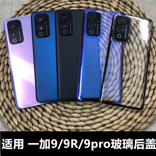 玻璃一加手机后盖一加9/9R/9pro