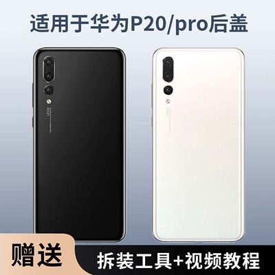 适用于华为P20/p20pro塑料后盖