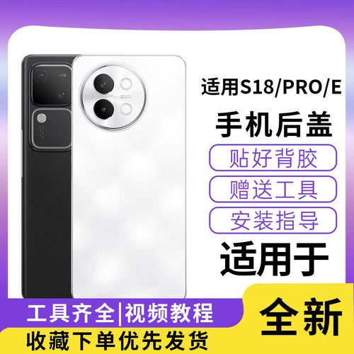 适用于vivoS18/S18Pro/S18E后盖