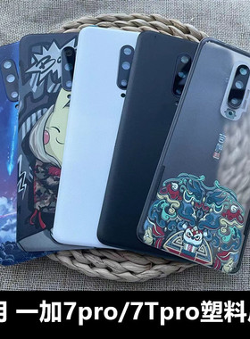 适用于 一加7tpro后盖替换原机后盖 OnePlus 一加7pro手机电池盖1+7pro后盖壳后屏塑料防摔后盖透明魔改