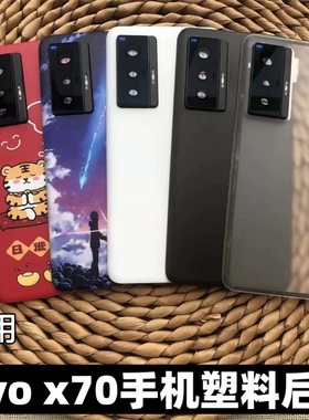 适用于 vivo x70手机后盖替换原手机玻璃后壳 X70t后盖防摔塑料后盖 vivo v2133a电池后盖后屏x70T外壳