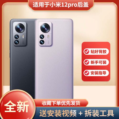 适用于小米12pro手机后盖