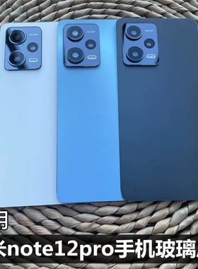 适用于 小米红米Note12Pro手机后盖后屏 红米note12pro手机5G版后盖壳替换原机后盖 小米note12pro玻璃后盖