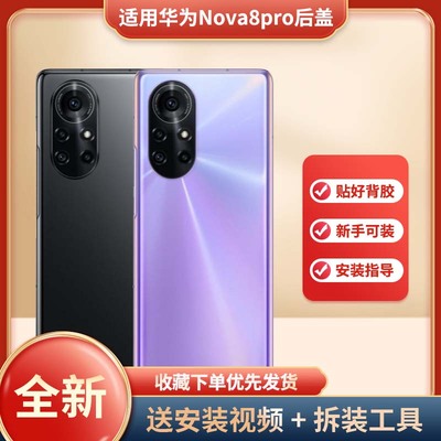 适用于华为nova8pro手机后盖