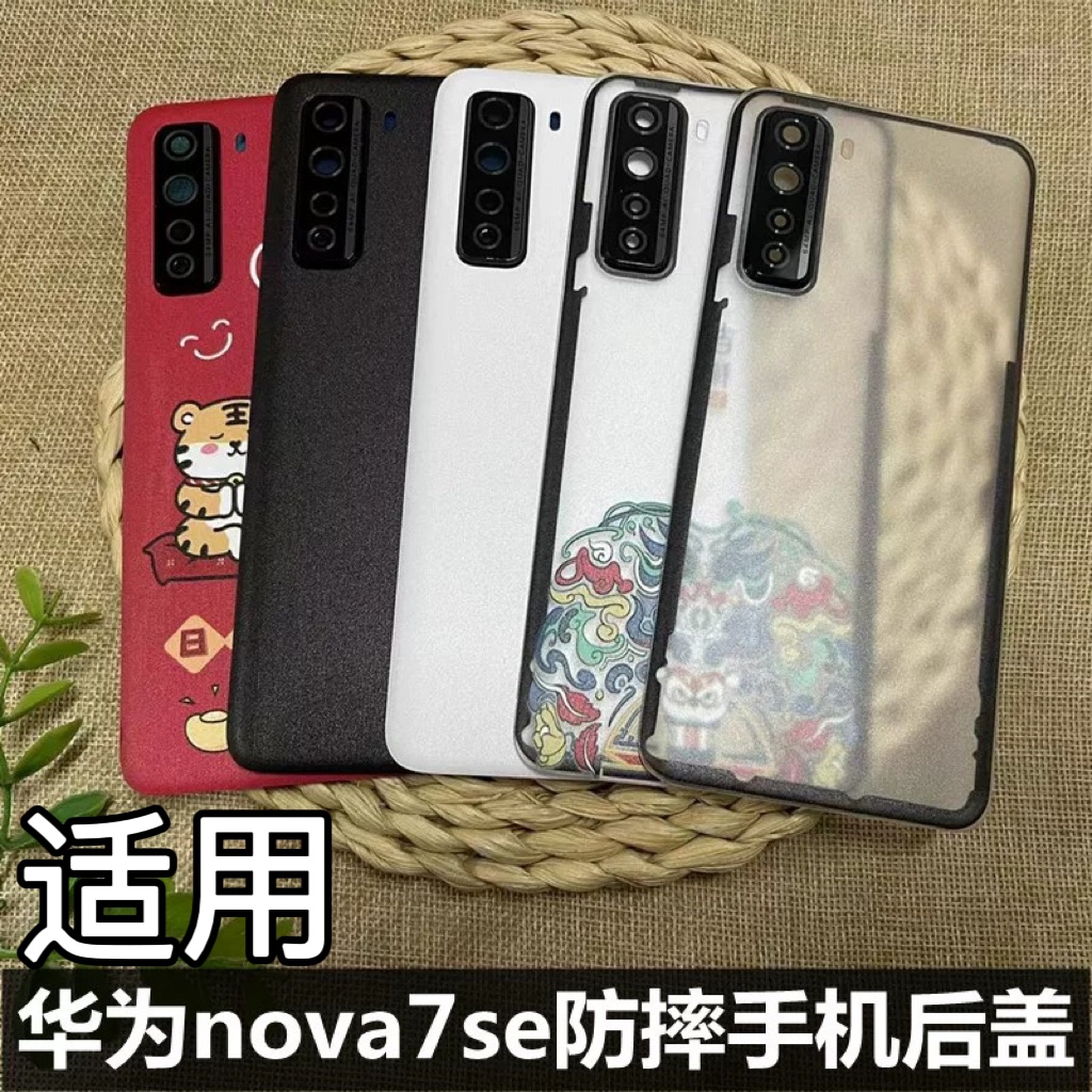 伯豪手机后盖华为nova7se塑料