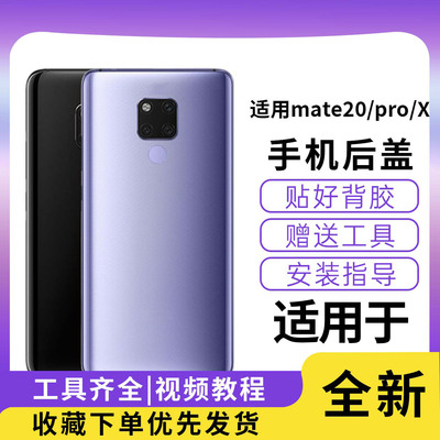 适用于华为Mate20/20Pro/20X后盖