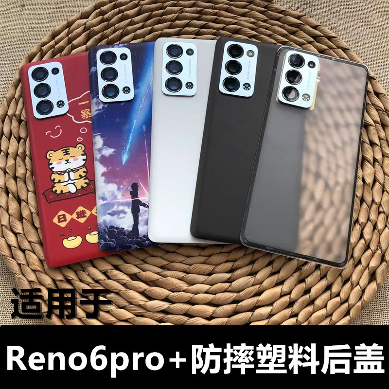 伯豪塑料后盖Reno6pro+防摔