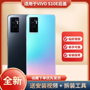 适用于VIVO S10E手机玻璃电池盖替换改装无标玻璃背屏外壳vivo s10e电池后盖手机防摔塑料后壳背屏外壳后屏
