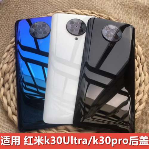 伯豪后盖红米k30Ultra至尊纪念版